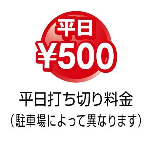 平日打ち切り500円
