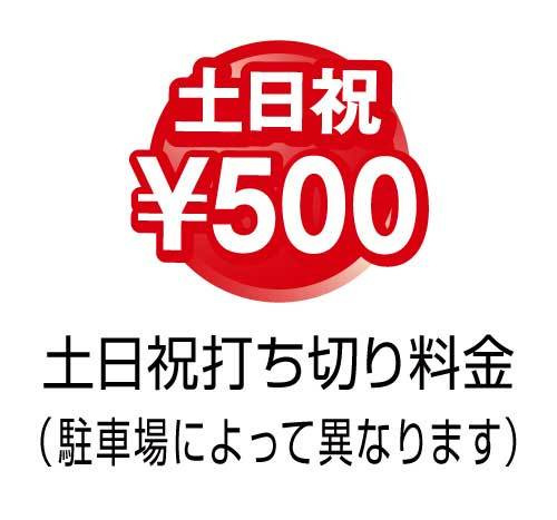 土日祝打ち切り500円