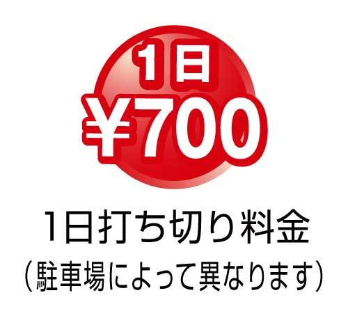 1日打ち切り700円