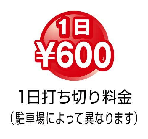 1日打ち切り600円