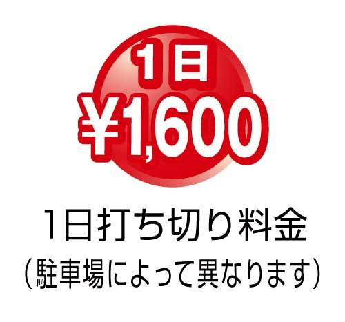 1日打ち切り1,600円