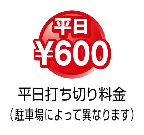 平日打ち切り600円