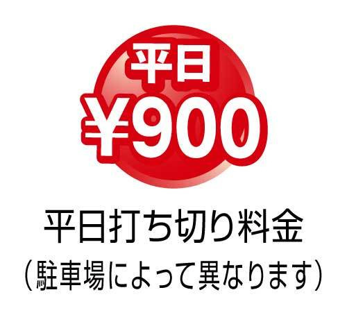 平日打ち切り900円
