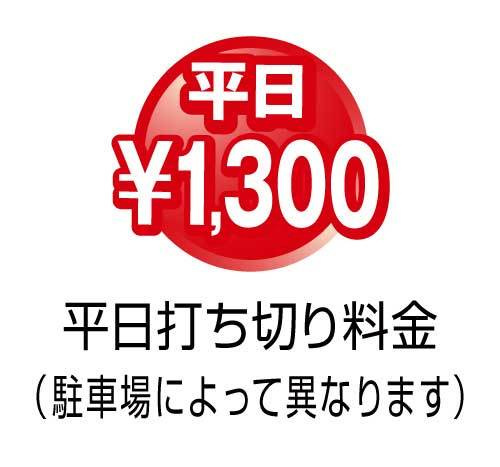 平日打ち切り1300円