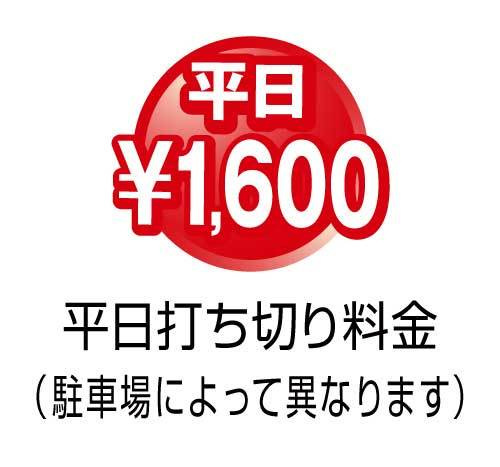 平日打ち切り1600円