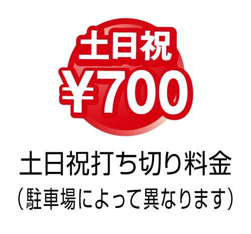 土日祝打ち切り700円