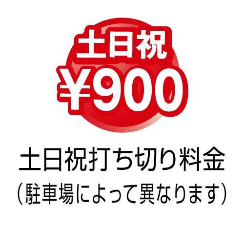 土日祝打ち切り900円
