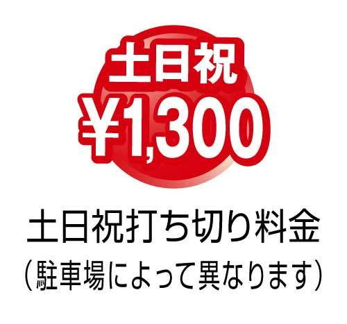 土日祝打ち切り1300円