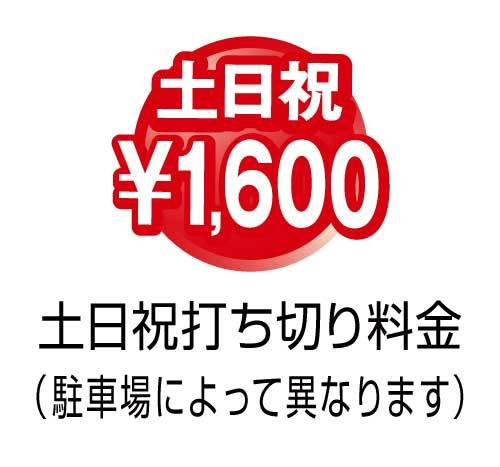 土日祝打ち切り1600円
