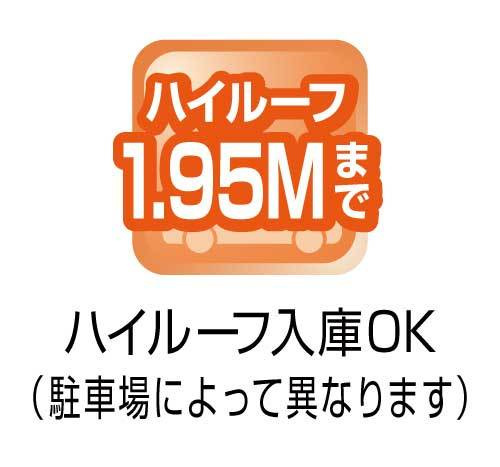 ハイルーフ1.95Mまで