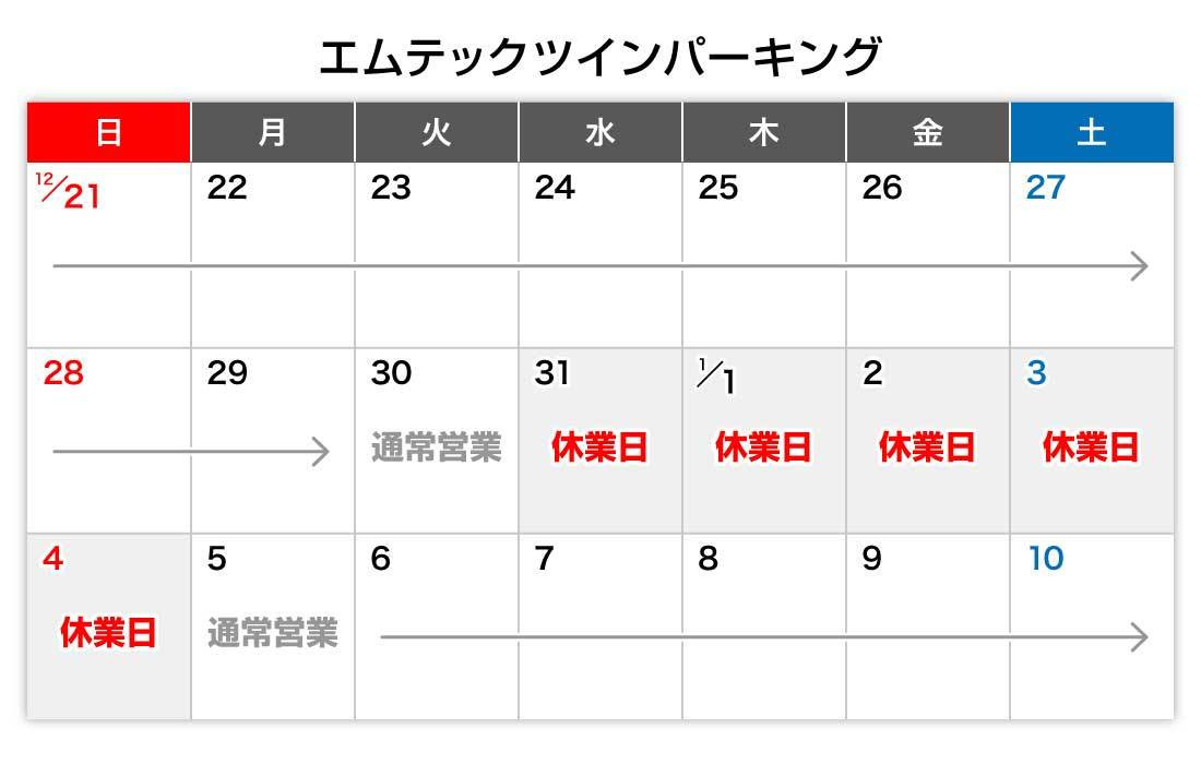 年末年始カレンダー