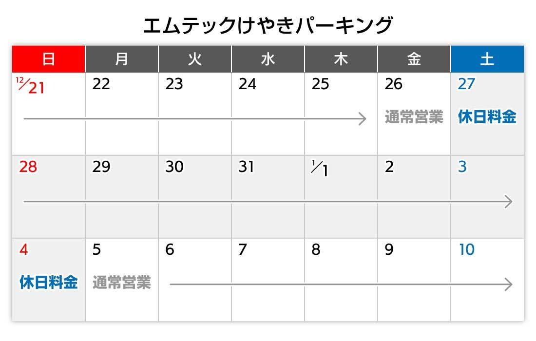 年末年始カレンダー